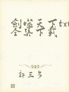 剑噬天下txt全集下载