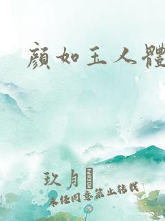 颜如玉人体艺术