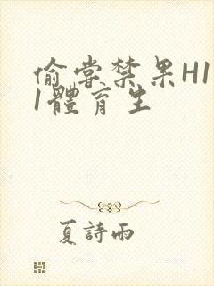 偷尝禁果H1v1体育生