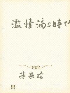 滥情滴s时代