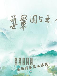 萌学园5之人类世界