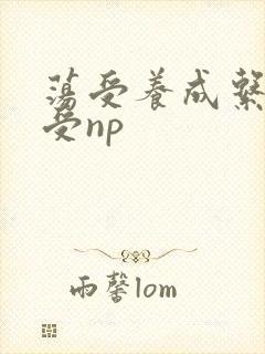 荡受养成系统总受np