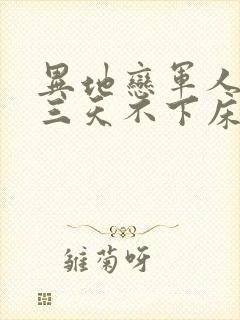 异地恋军人见面三天不下床