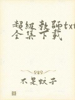 超级教师txt全集下载