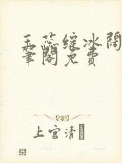 玉蕊绽冰阔落趣笔阁免费