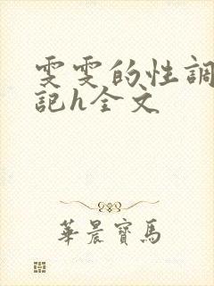 雯雯的性调教日记h全文