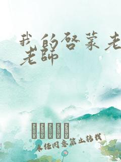 我的启蒙老师袁老师