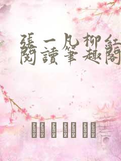 张一凡柳红免费阅读笔趣阁