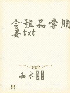 合租品尝朋友娇妻txt