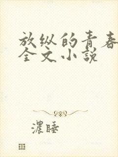 放纵的青春免费全文小说