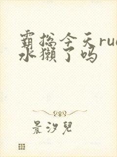霸总今天rua水獭了吗