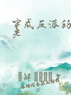 穿成反派的黑月光