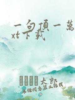 一句顶一万句txt下载