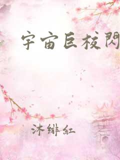 宇宙巨校闪级生