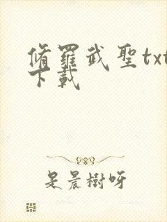 修罗武圣txt下载