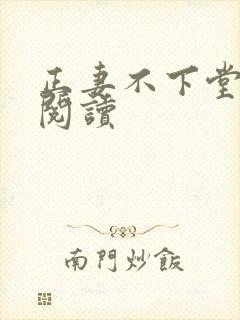 正妻不下堂免费阅读