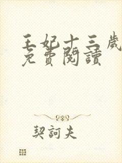 王妃十三岁全文免费阅读