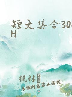 短文集合300H