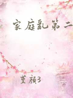 家庭乱第二部分