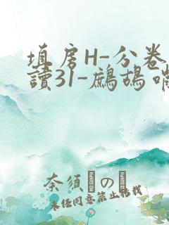 填房H-分卷阅读31-鹧鸪哨