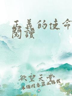 正义的使命免费阅读