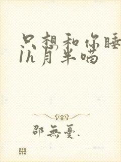 只想和你睡1v1h月半喵