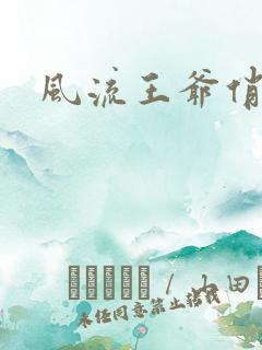 风流王爷俏相公