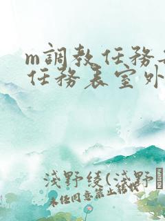 m调教任务每日任务表室外