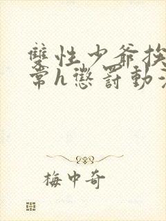 双性少爷挨脔日常h惩罚动漫