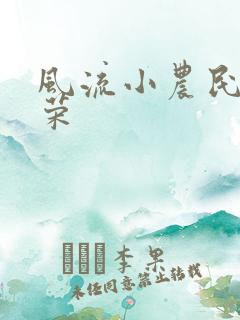 风流小农民张光荣