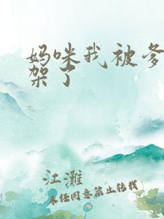 妈咪我被爹地绑架了