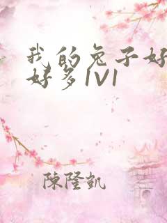 我的兔子好软水好多1V1