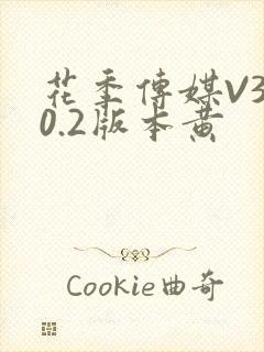 花季传媒V3.0.2版本黄