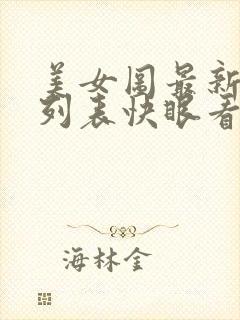 美女图最新章节列表快眼看书