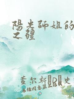 阳光师姐的清净之疆