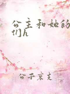 公主和她的欲奴们h
