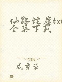 仙路烟尘txt全集下载