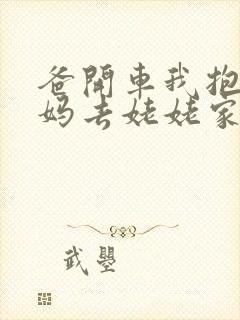 爸开车我抱着妈妈去姥姥家