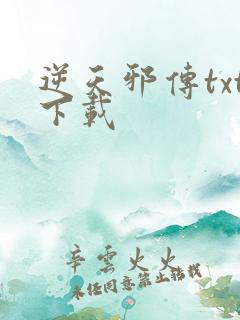 逆天邪传txt下载