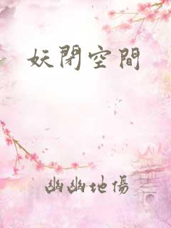 妖闭空间