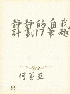 静静的自我改造计划17笔趣阁