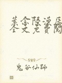 叶念陵漠辰小说全文免费阅读无弹窗