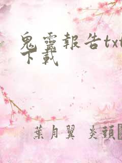 鬼灵报告txt下载