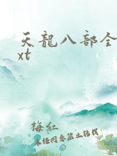 天龙八部全集txt