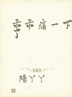 乖乖痛一下就好了