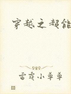 穿越之超能英雄