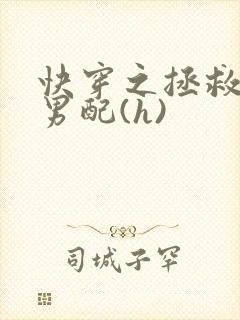快穿之拯救深情男配(h)
