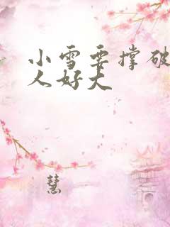 小雪要撑破了黑人好大