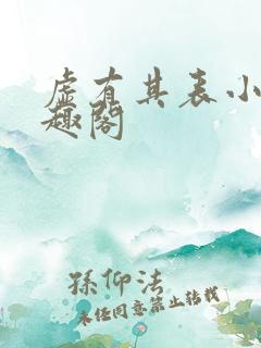 虚有其表小说笔趣阁