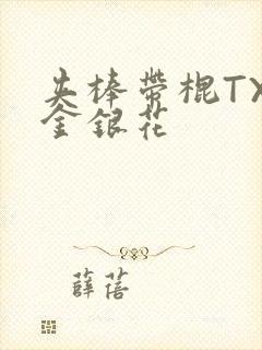 夹棒带棍TXL金银花